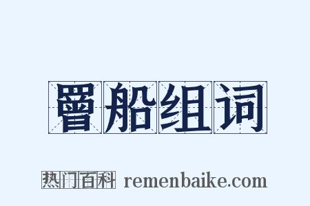 罾船组词是什么意思的图片